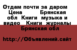 Отдам почти за даром › Цена ­ 200 - Брянская обл. Книги, музыка и видео » Книги, журналы   . Брянская обл.